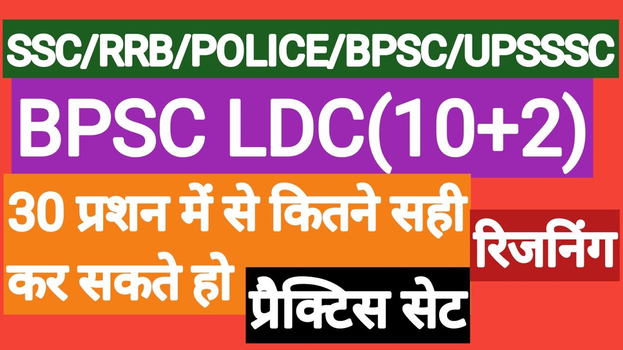 BPSC LDC previous year question papers,bpsc ldc practice paper 2021,bpsc ldc old papers||