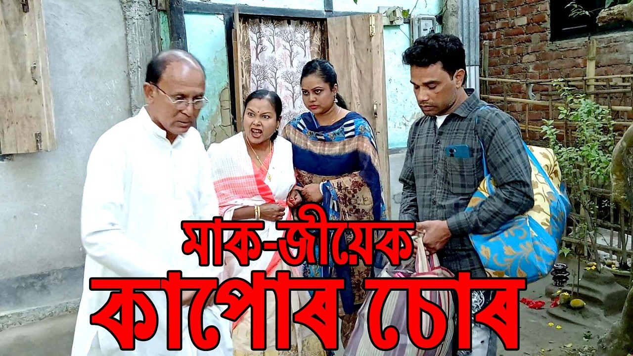 মাক-জীয়েক কাপোৰ চোৰ......................