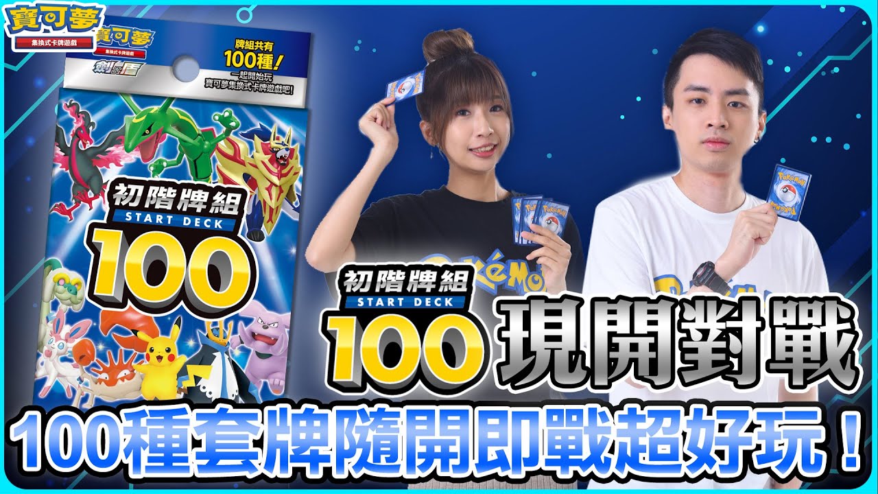 【對戰】初階牌組100現開對戰！100種牌組隨開即戰超好玩😆 | 2/18(五) 正式發售！