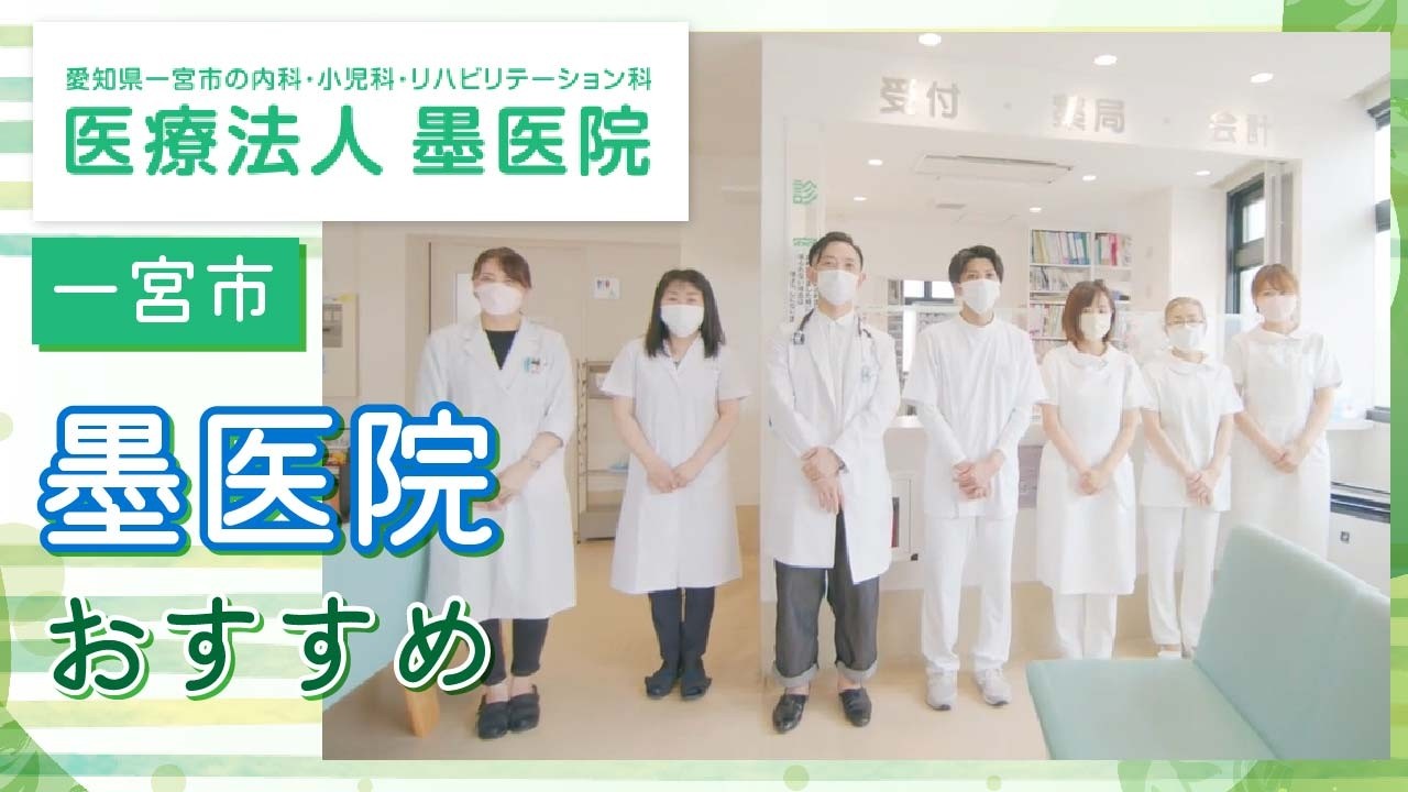 一宮市にある墨医院は地域の方々に寄り添ったおすすめのクリニック