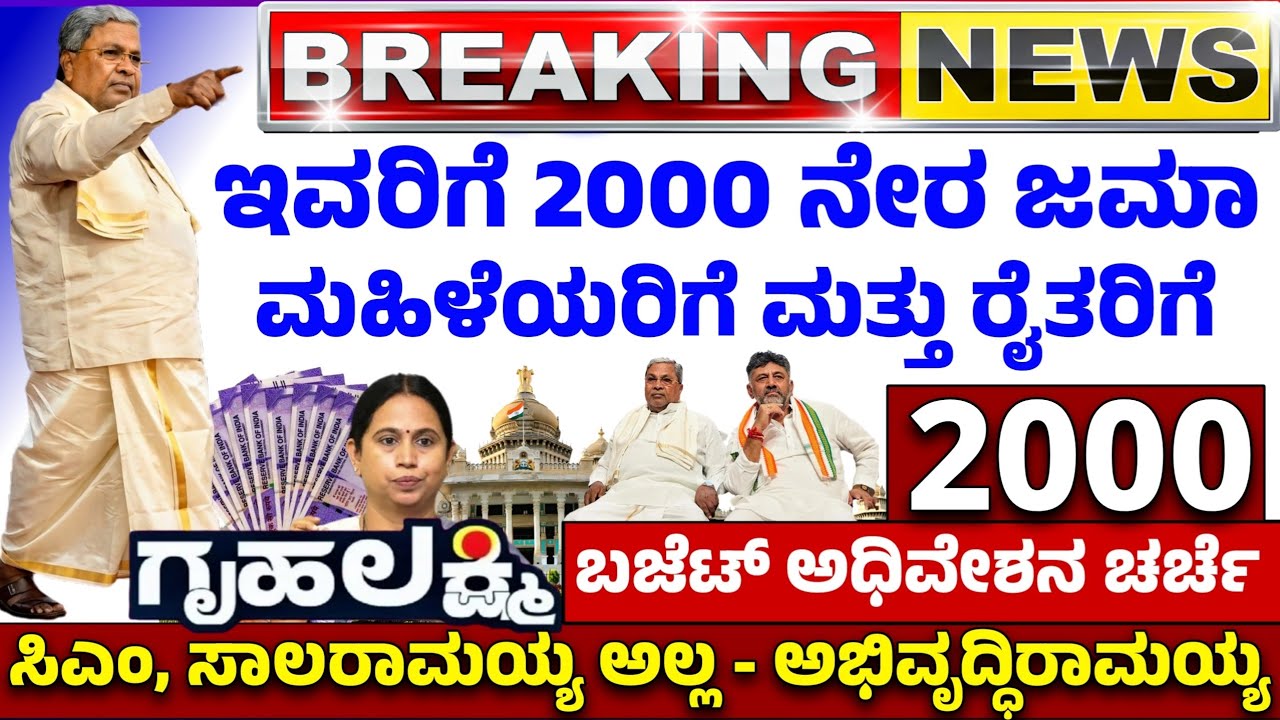 💙ಇಂದು 13 ಮಾರ್ಚ್💙 ಗೃಹಲಕ್ಷ್ಮಿ ಮತ್ತು ರೈತರಿಗೆ 2000 ಜಮಾ | 4.48 ಲಕ್ಷ ಕೋಟಿ BUDGET 2026 ಅಭಿವೃದ್ಧಿರಾಮಯ್ಯ | 
