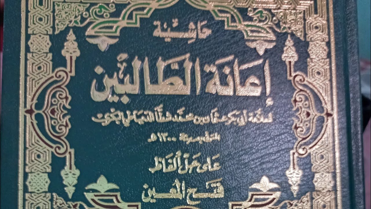 #65 اعانة الطالبين الجزء الثاني ص ٥٩٦ DKI