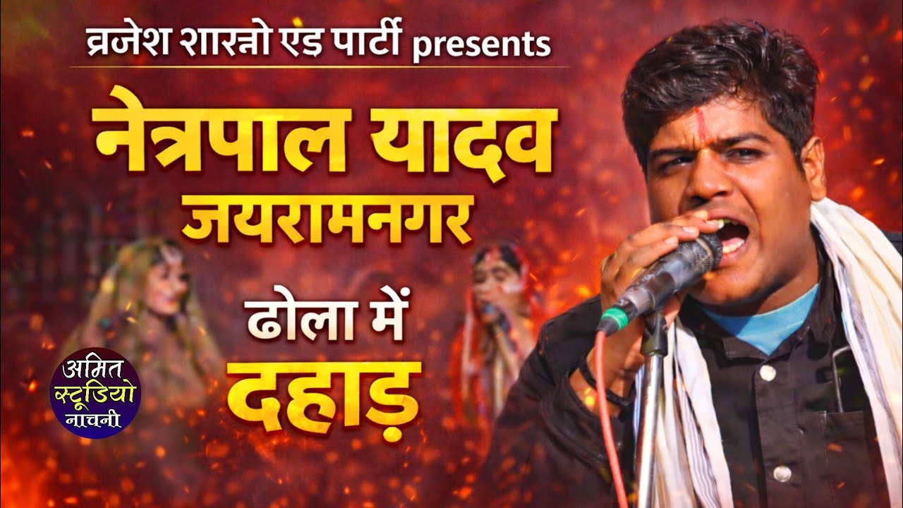 Dhola//ढोला में छाप फिर तहलका मचाया गांव मुबारकपुर में नेत्रपाल मस्ताना/ब्रजेश शास्त्री एंड पार्टी/