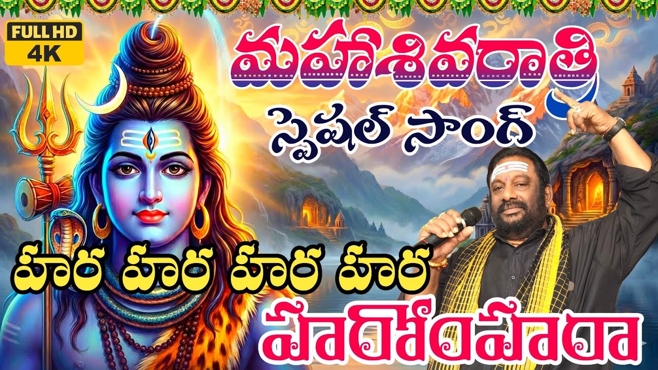 Maha Shivaratri Special Song || Hara Hara HaromHara || By #bangaruswamy #shorts #ayyappaswamysongs