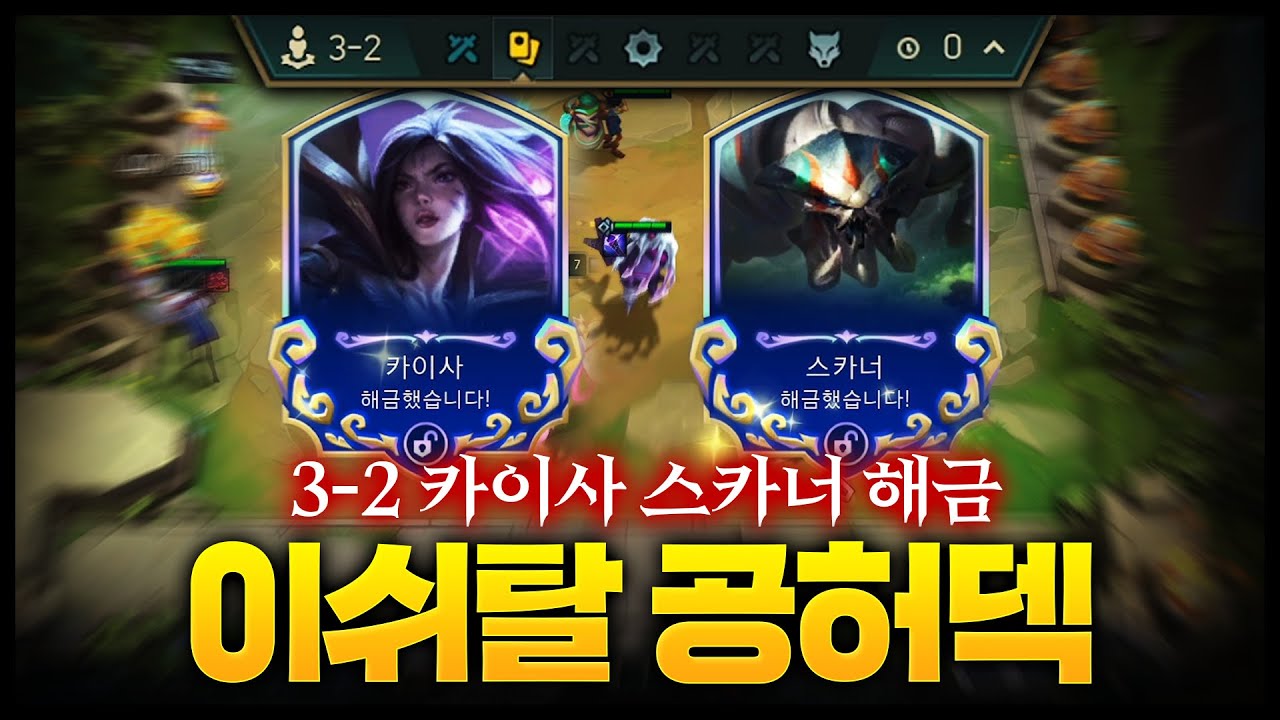 3-3 스카너 카이사 해금이 핵심! 이쉬탈을 공허랑 같이?! 화제의 이쉬탈 고점덱 알아보기