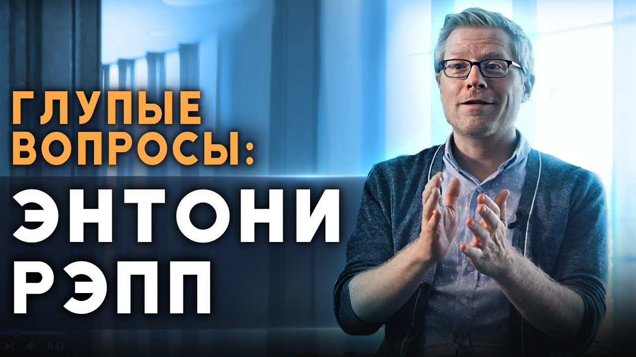 Глупые вопросы АКТЕРУ: Энтони Рэпп / Anthony Rapp