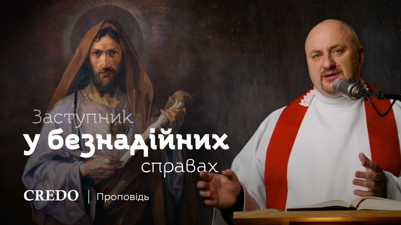 ✝️ Заступник у безнадійних справах