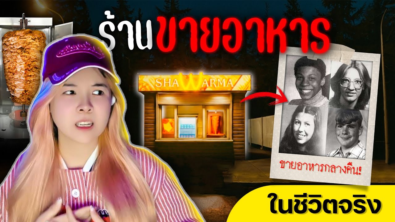 🌯😨 เรื่องสยอง 4 พนักงาน ที่ 