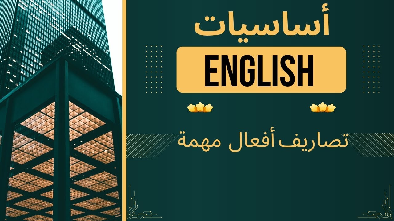 سلسلة تصاريف الافعال🚧🧱 | الفيديو الثاني (أفعال مهمة في خمس دقائق )🔥