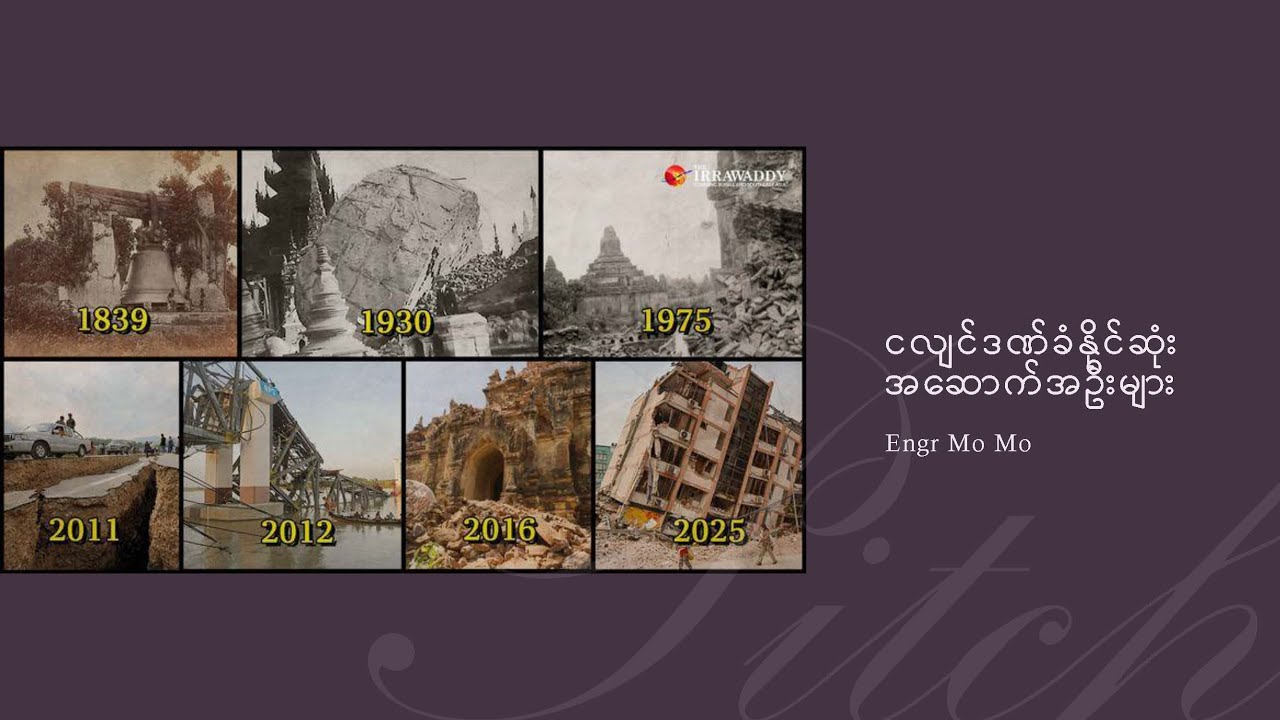ငလျင်ဒဏ်အခံနိုင်ဆုံးအဆောက်အဦးများ | Earthquake-Resistant Buildings Explained