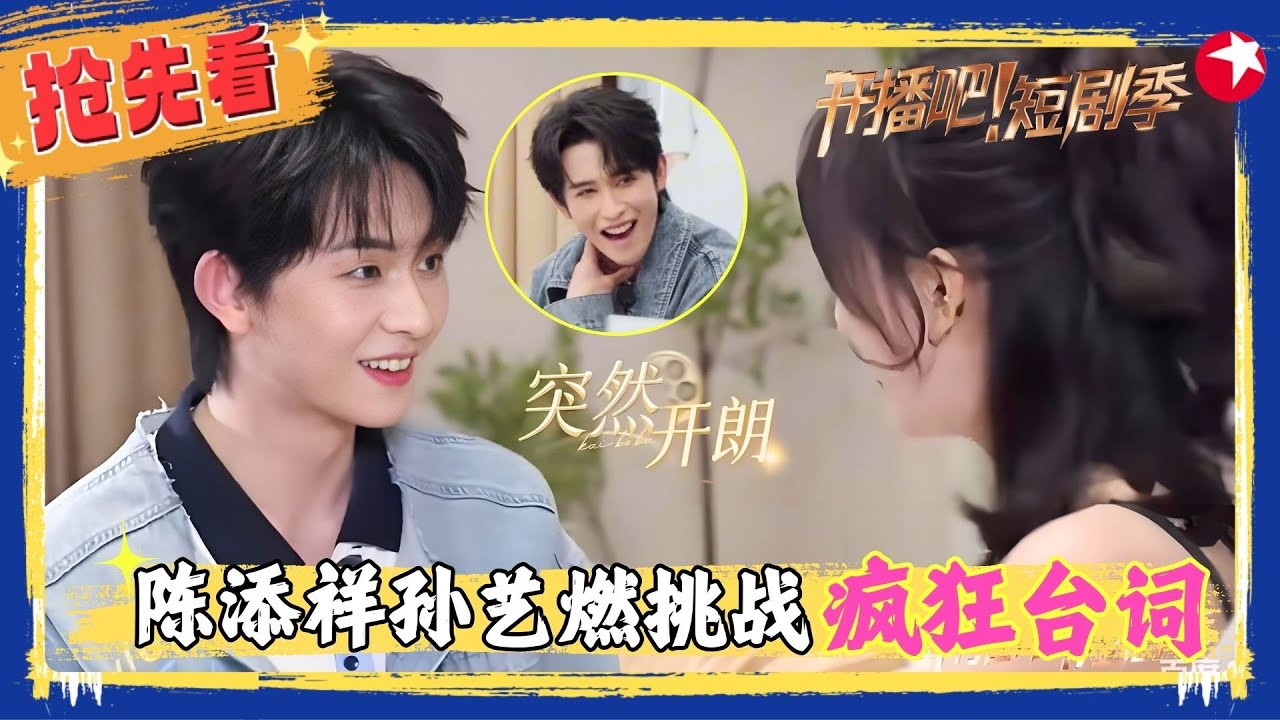 #陈添祥 #孙艺燃 挑战《疯狂台词》真是梦到哪句说哪句，陈添祥屡屡忘词，顺利演完靠的全是顽强的意志力～ 全场笑疯了#开播短剧季2 clip
