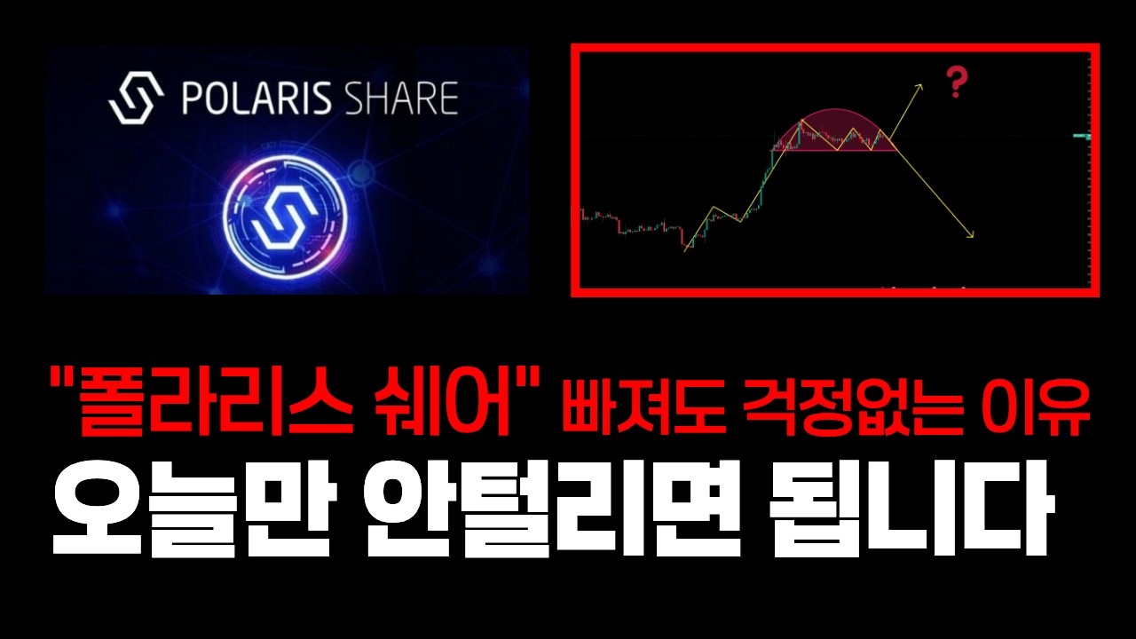 [폴라리스 쉐어 코인] 빠져도 걱정없는 이유, 오늘만 안털리면 됩니다