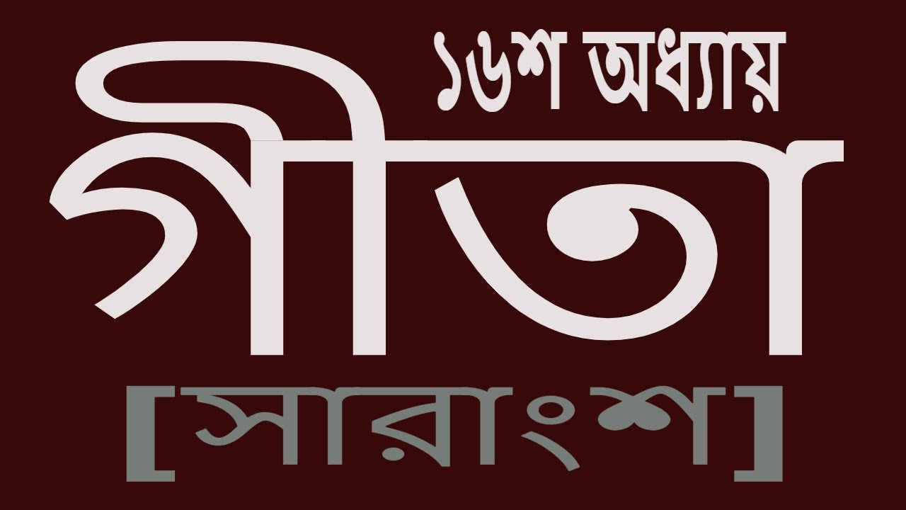 #গীতা অধ্যায় ১৬| Rkmnewtown#Swami Harimayananda