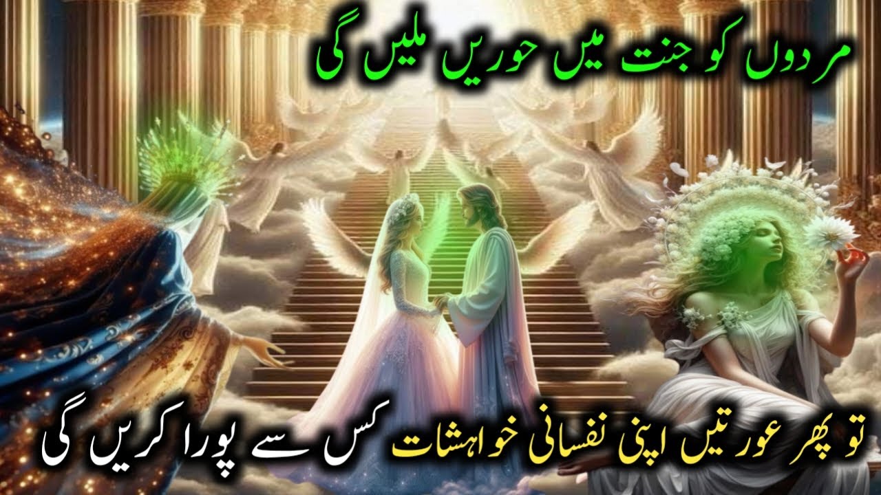 Jannat mein Aurton ki Hambistari kis sy ho gi I 72 Hoor in islam I Women of paradise I