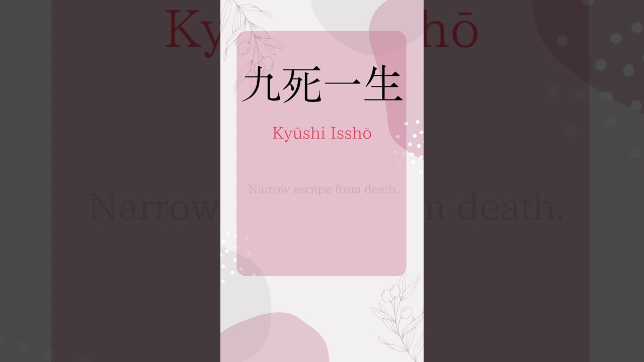 Kyushi Issho（九死一生）　 #japaneselanguage　 #japneseculture　 #proverbswisdom　＃japanesewisdom
