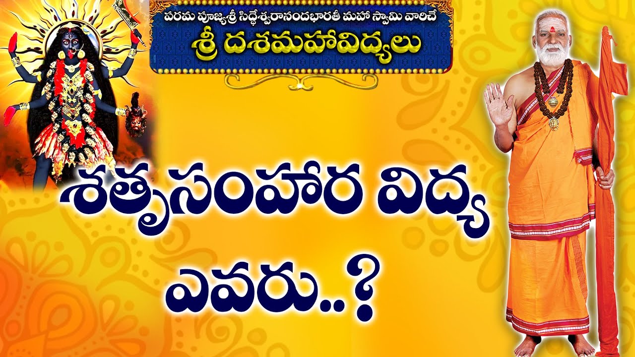 శతృసంహారవిద్యఎవరు ?హయగ్రీవబ్రహ్మవిద్యఎవరు ?బంగారువర్ణంతోప్రకాశించే దేవత ఎవరు?@sreemanthramtv