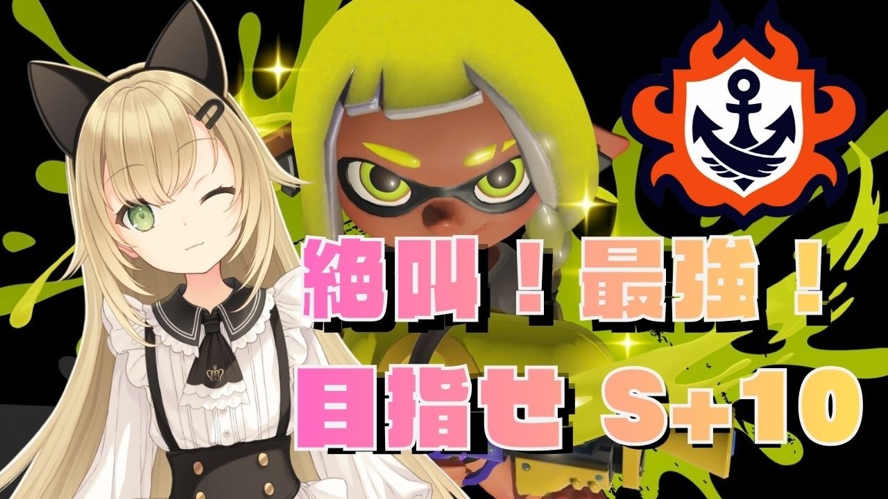 縦型配信【目指せS+10】チャレンジマッチ本気モード🔥【スプラトゥーン3】