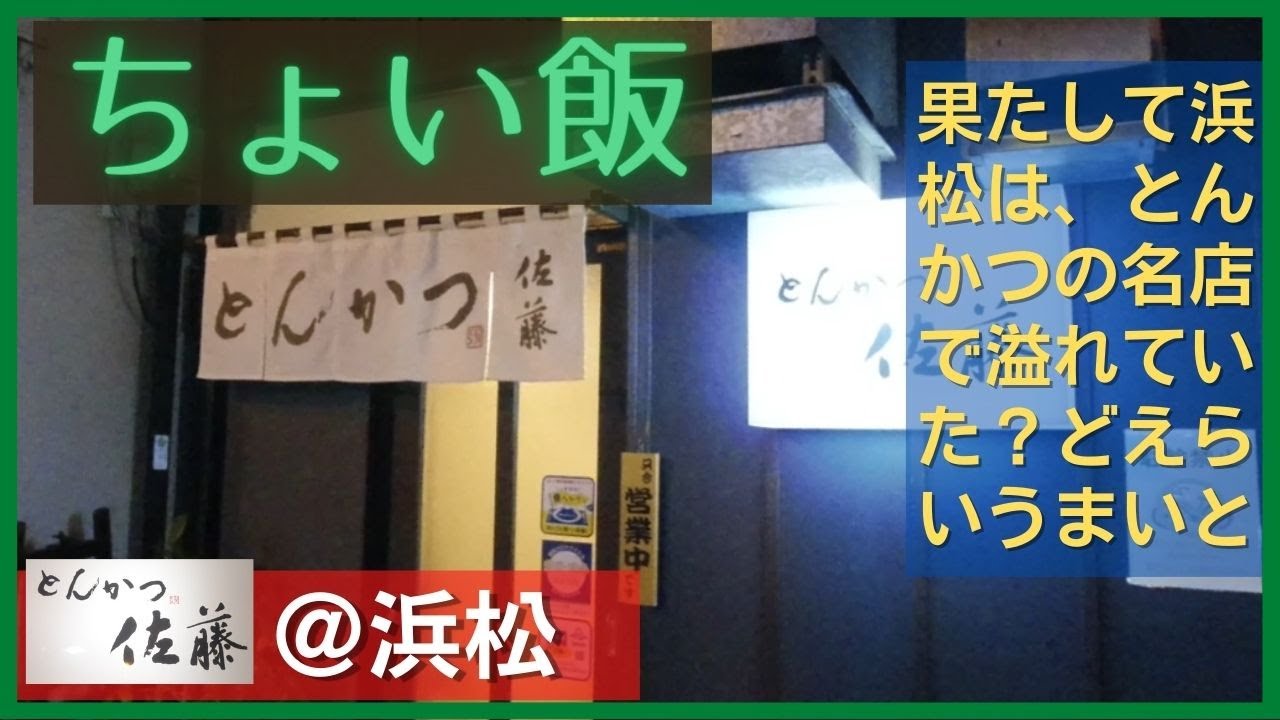 ちょい飯とんかつ佐藤＠浜松