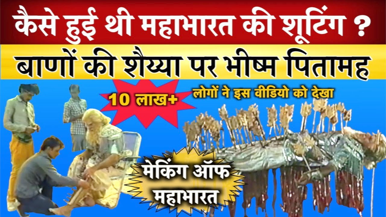 ऐसे हुई बाणों की शैय्या की सूटिंग | भीष्म पितामह | Mahabharat Shooting