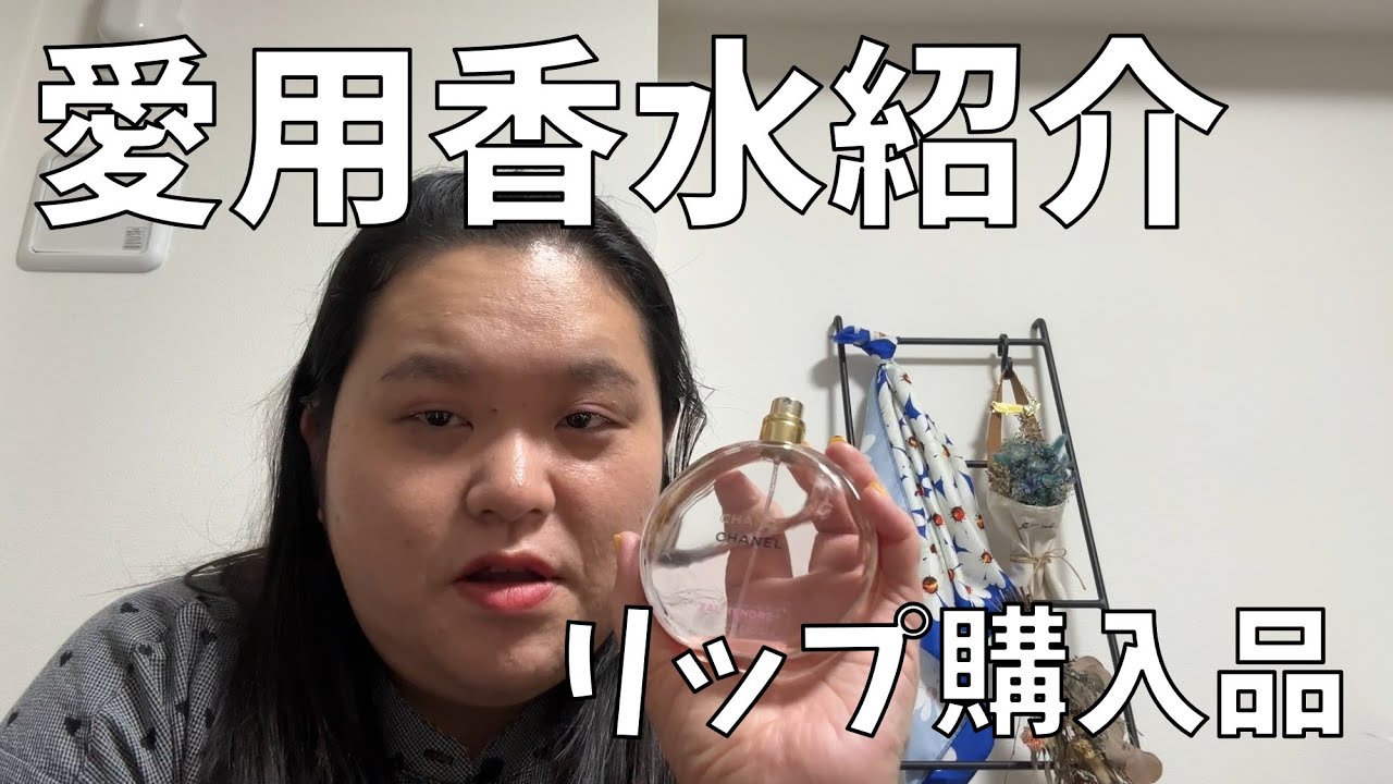 【愛用香水紹介】愛用香水と買ったリップ紹介するよ～！【コスメデコルテ プランピング リップセラム】