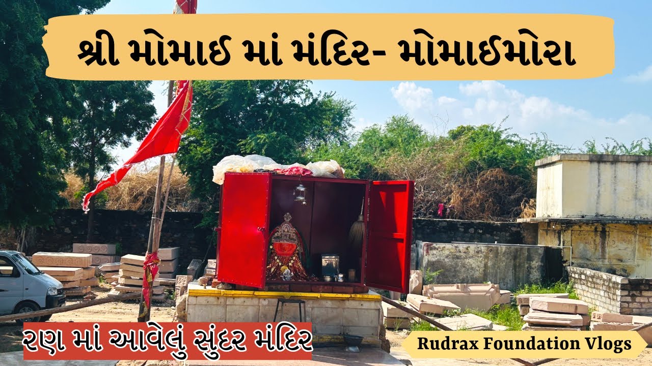 શ્રી મોમાઈ માં મંદિર- મોમાઈમોરા|| મોરાગઢ મંદિર ||Momaimora Mandir Kutch||Rudrax Foundation Vlogs