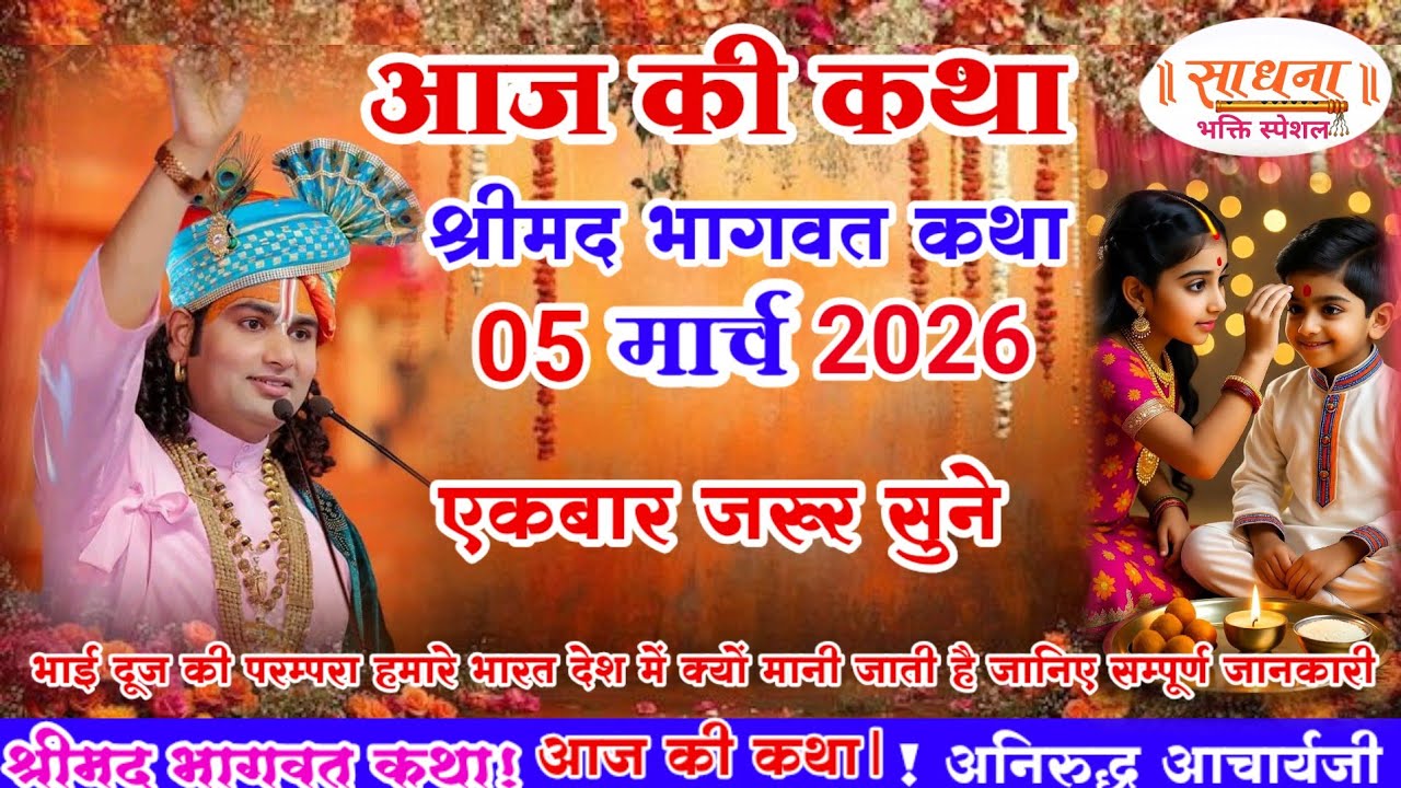 आज की कथा 💥 05 मार्च  2026💥 श्री अनिरुद्ध आचार्य जी #aniruddhacharya #भाईदूज की जानकारी आज जरूर सुने