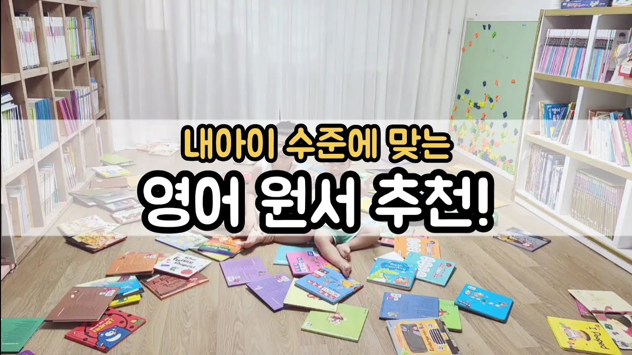 아이수준에 맞는 영어책 고르는 5가지 방법 | ORT & 영어원서