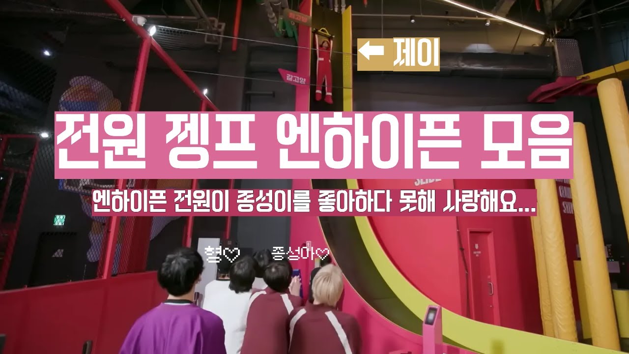 엔하이픈이 제이를 너무 좋아해요 | 전원 젱프 엔하이픈 모음 | 엔하이픈 | ENHYPEN