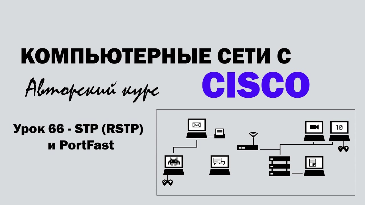 Компьютерные сети с CISCO - УРОК 66 из 250 - STP (RSTP) и PorfFast