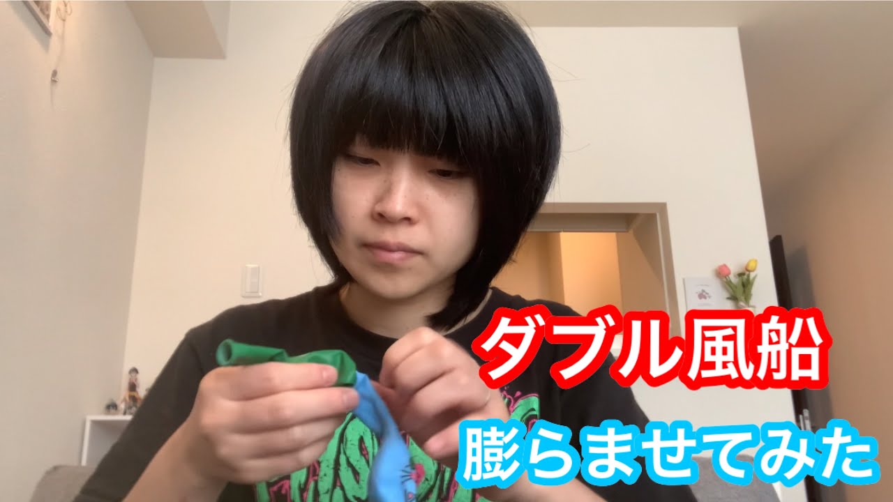 ダブル風船膨らませてみた
