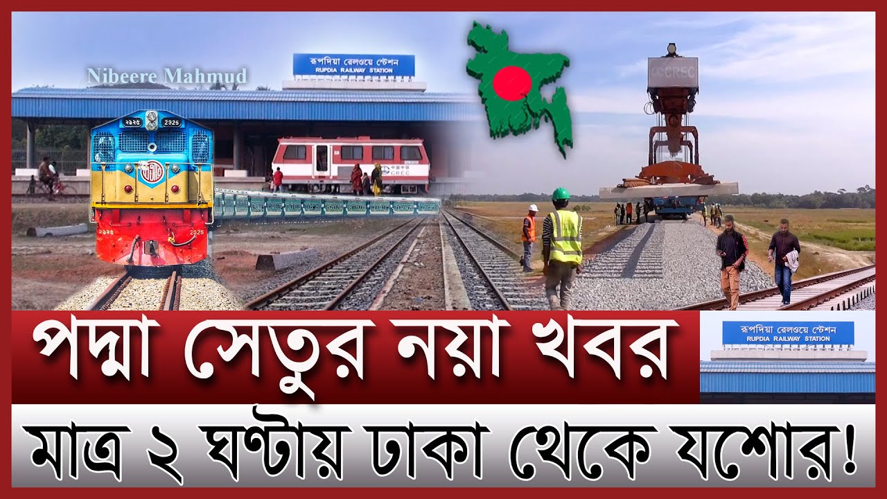 সময়ের আগে চালু হবে ভাঙ্গা যশোর রেল | প্রথমবার মাশরাফির নড়াইলে ট্রেন | Dhaka Jessore rail line update