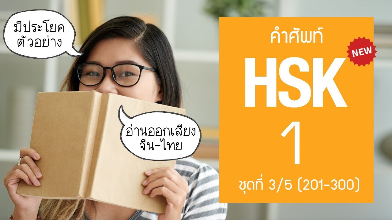 [HSK1] Flashcard คำศัพท์ HSK1 ระบบใหม่ ชุดที่ 3/5 (100 คำศัพท์ พร้อมประโยคตัวอย่างและอ่านออกเสียง)
