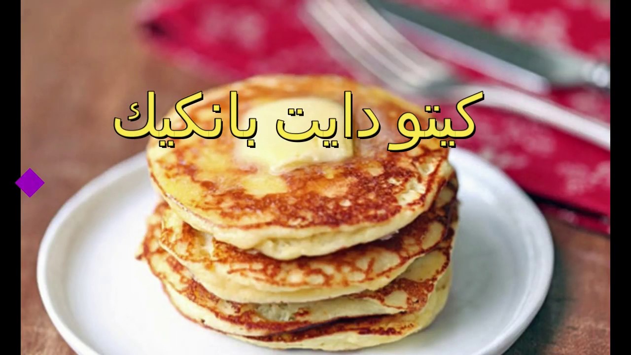 كيتو دايت بانكيك