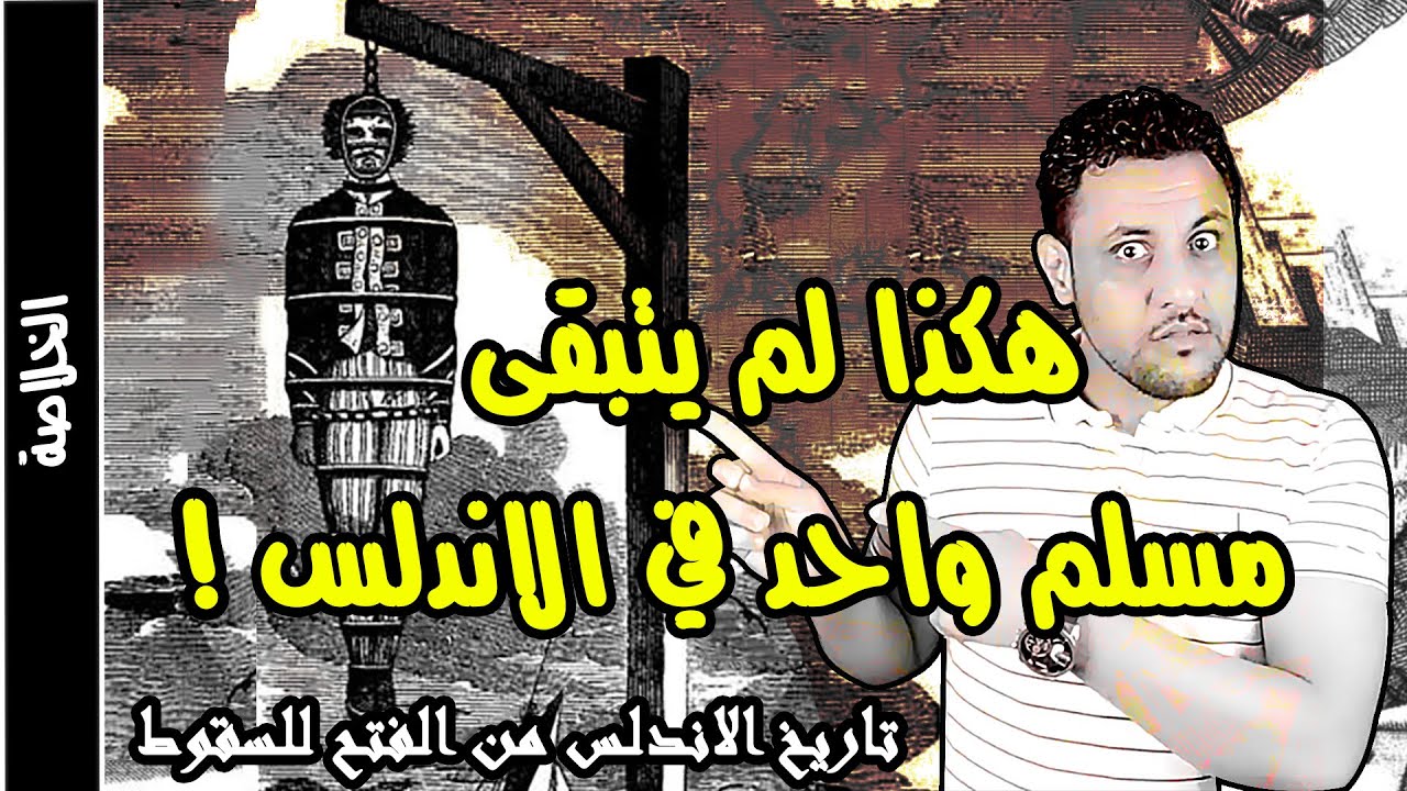 تاريخ الاندلس من الفتح الى السقوط القصة الحقيقية التي لاتعلمها