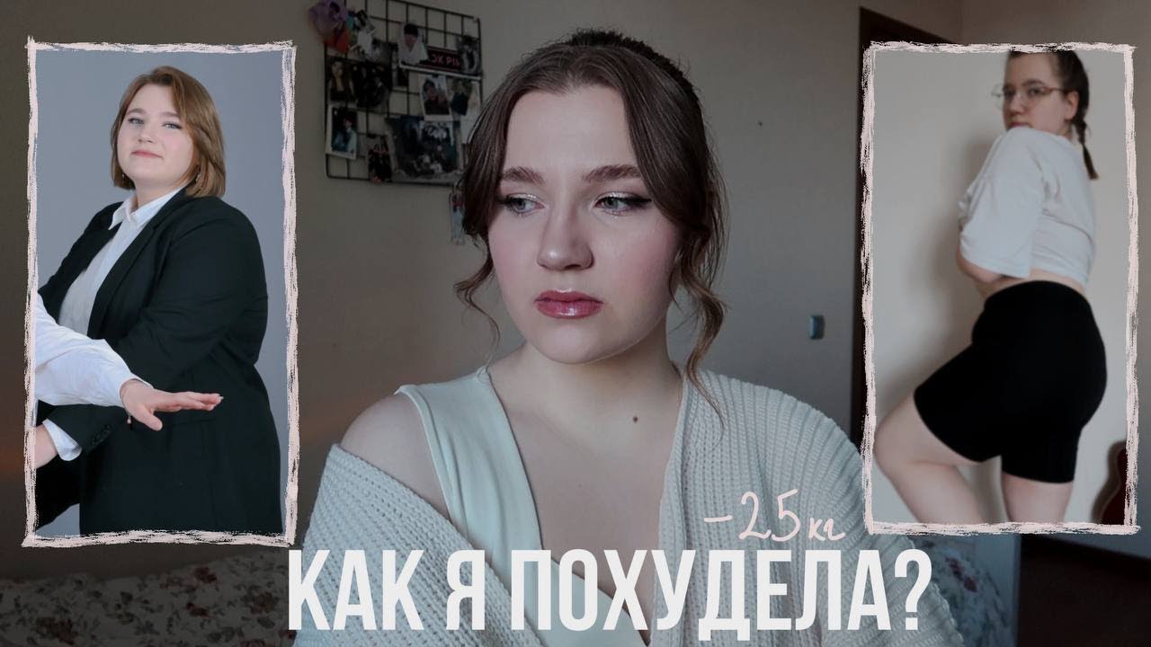 как я похудела на 25 кг? обратная сторона похудения