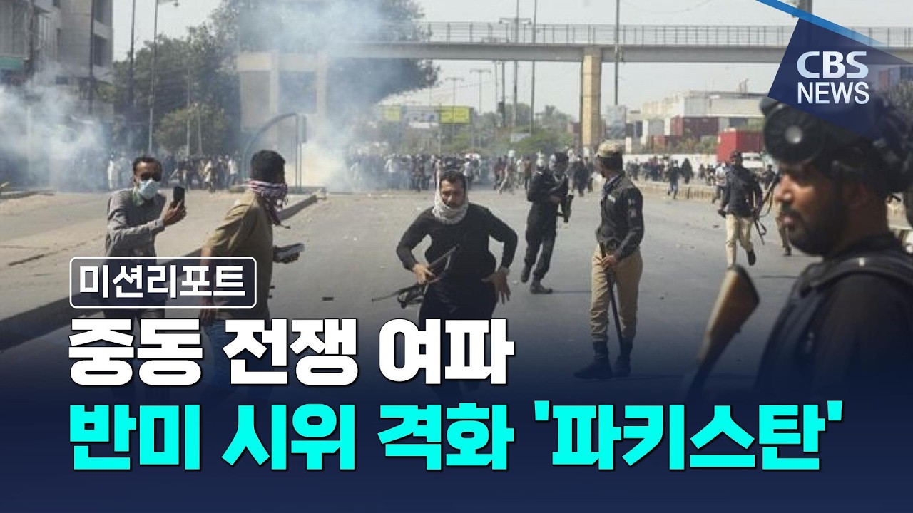 [CBS 뉴스] [미션리포트] 파키스탄 반미 시위 격화...유혈 사태도