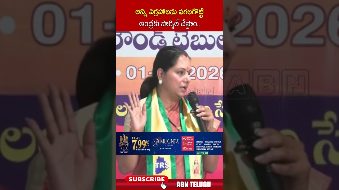 అన్ని విగ్రహాలను పగలగొట్టి ఆంధ్రకు పార్శిల్ చేస్తాం #kavitha #trs #ytshorts #abntelugu