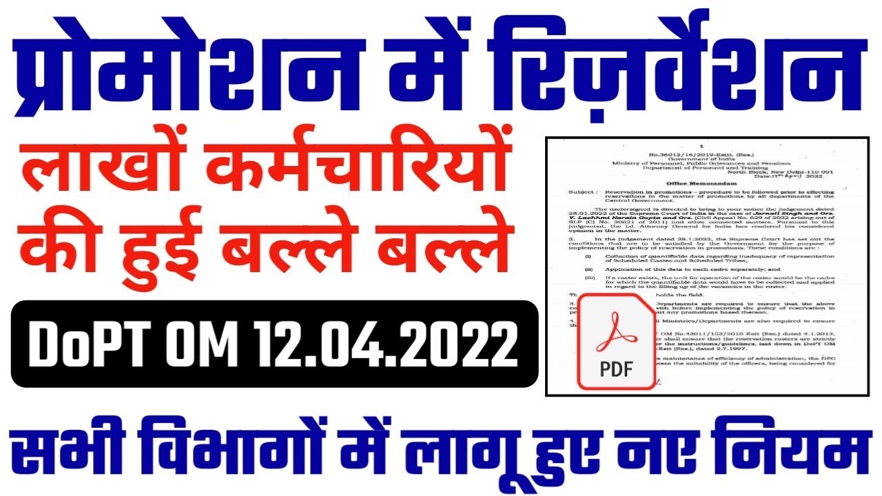 Reservation in Promotion DOPT OM Dtd 12.04.2022। Reservation in Promotion Rules 2022