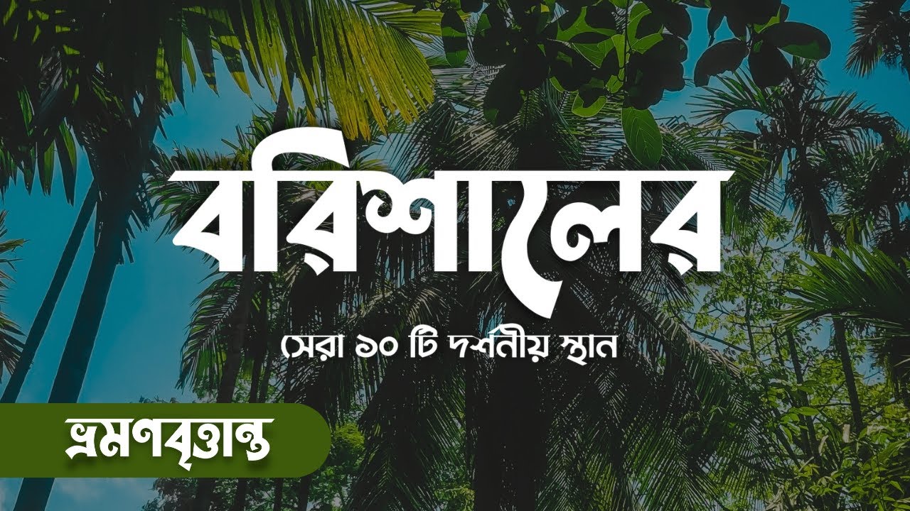 বরিশালের সেরা ১০টি দর্শনীয় স্থান | Top 10 Places Of Interest In Barisal Division | VromonBrittanto
