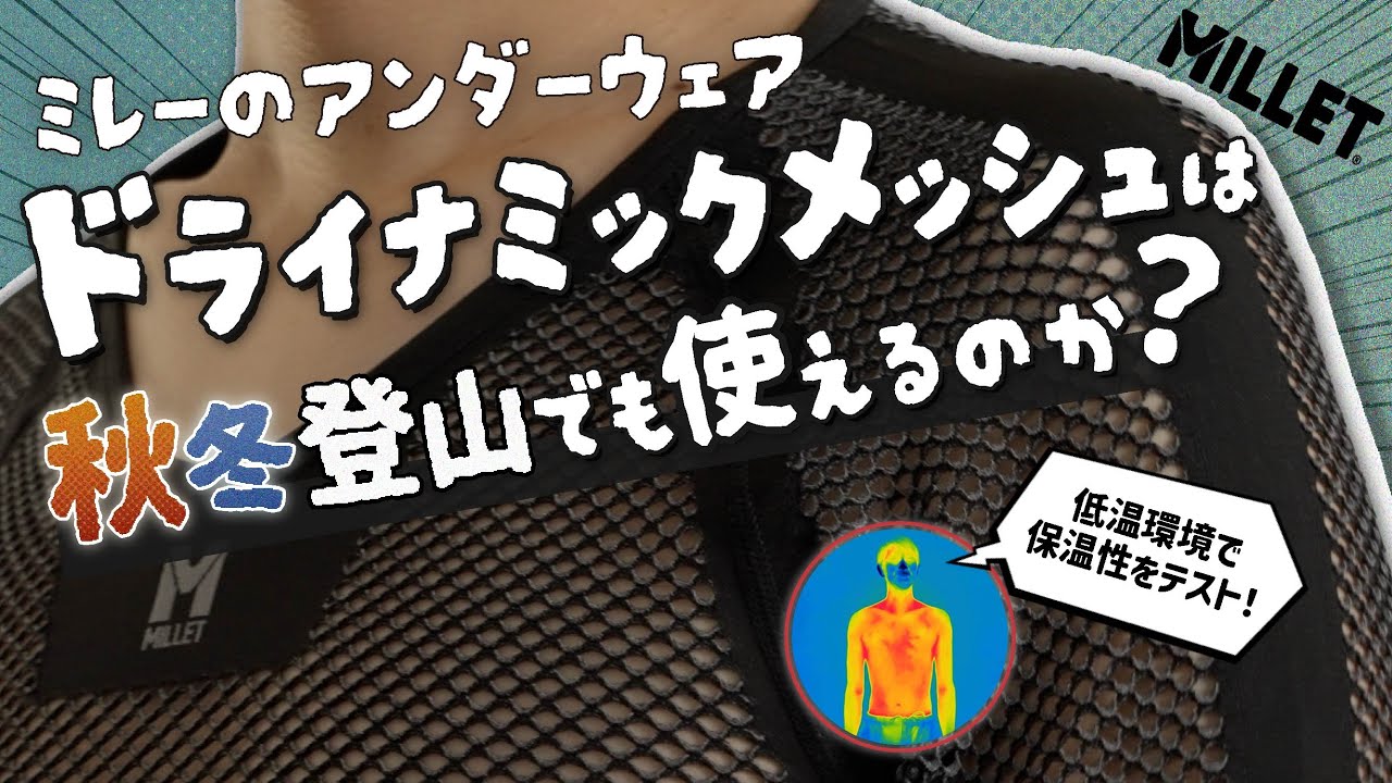 ミレーのアンダーウェア ドライナミックメッシュは秋冬登山でも使えるのか？ 低温環境で保温性をサーモグラフィカメラでテスト！
