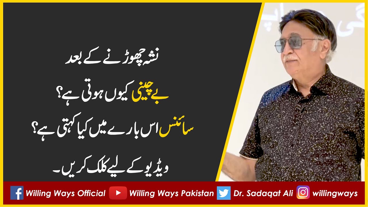 نشہ چھوڑنے کے بعد بے چینی کیوں ہوتی ہے؟ سائنس اس بارے کیا کہتی ہے؟