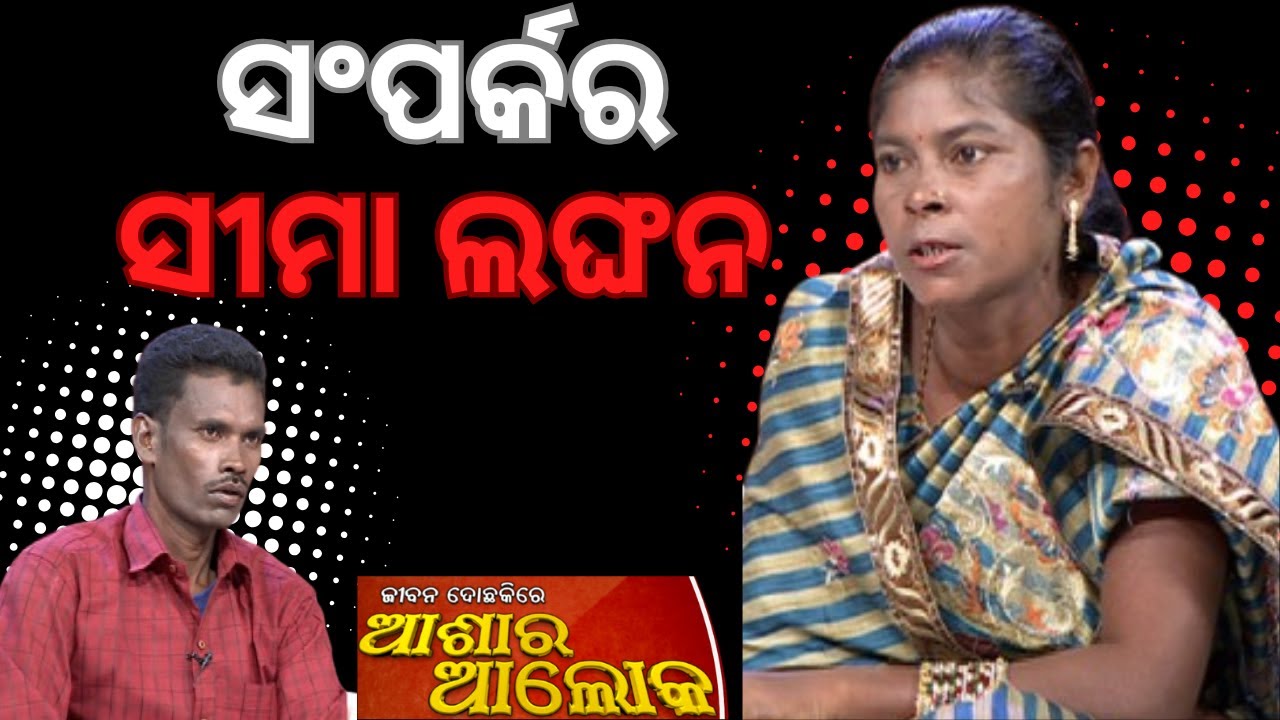 Jibana Do Chhakire Ashara Alok Ep 435   26 OCT 2024  ସଂପର୍କର ସୀମା ଲଙ୍ଘନ