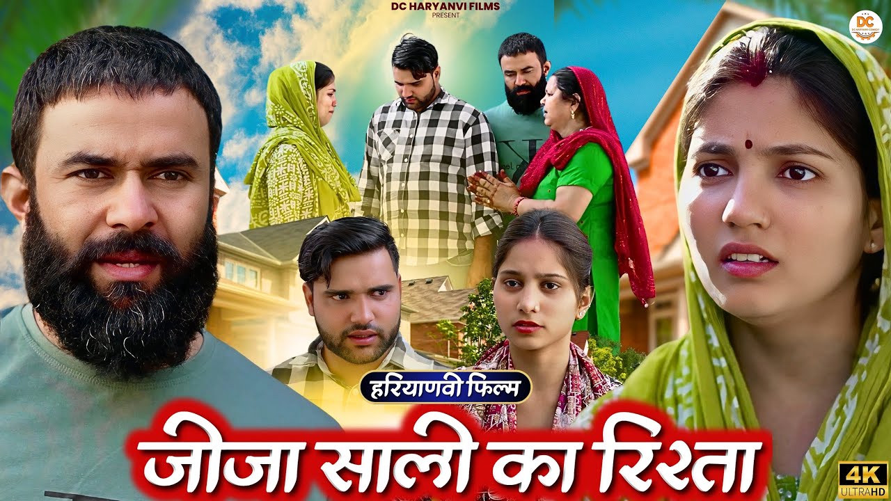 जीजा साली का रिश्ता : Haryanvi #natak 2025 || Naye Haryanvi #natak 2025