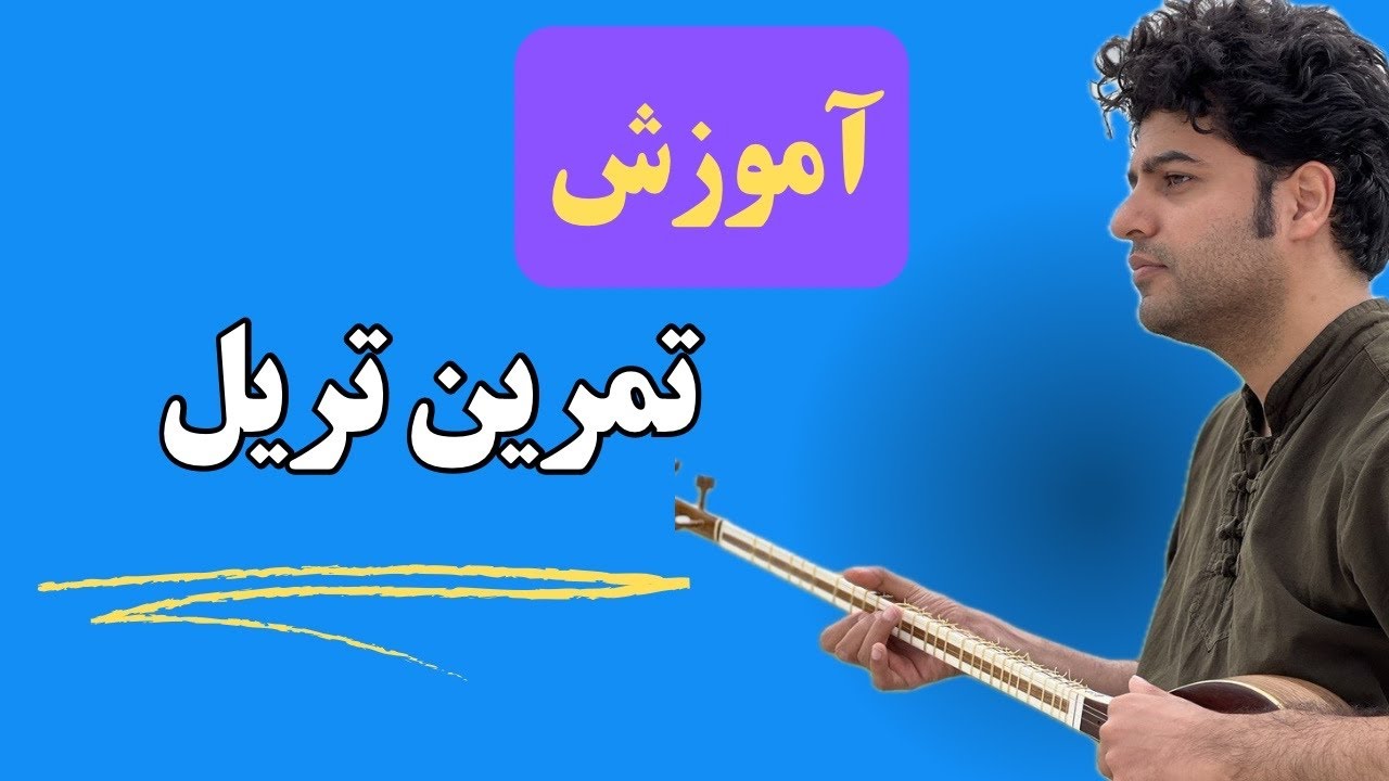 آموزش تمرین تریل کتاب تار و ترانه
