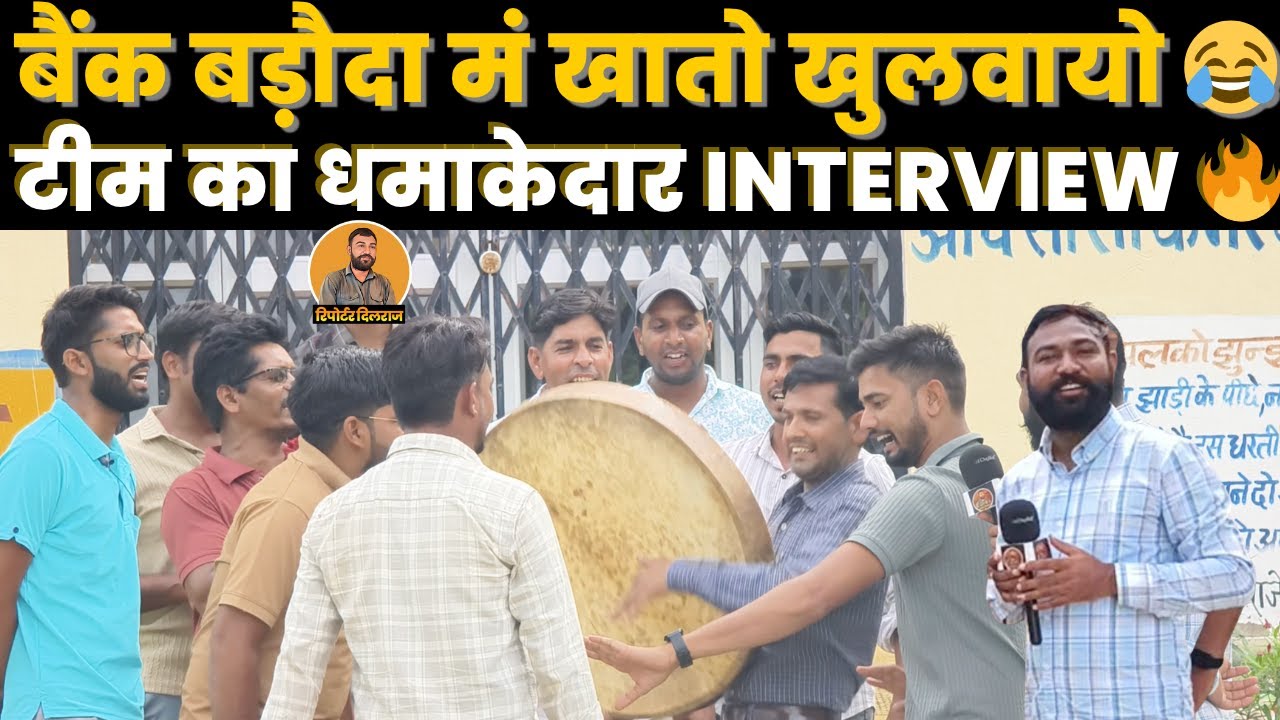 बैंक बड़ौदा में खातो खुलवायो टीम का धमाकेदार इंटरव्यू, देखें कैसे हुए रातों-रात वायरल ~