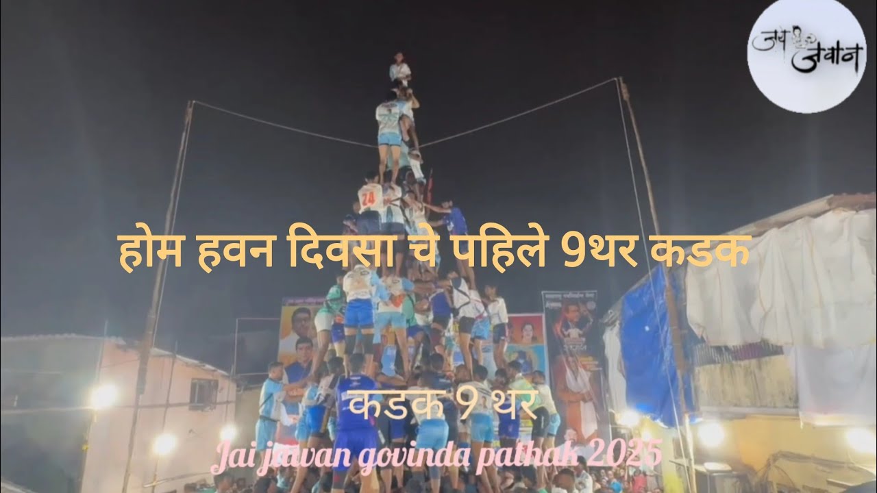 Jai jawan govinda pathak|practice13 time 9 tier |जय जवान गोविंदा सराव सत्र मध्ये|होम हवन |पहिले 9थर 
