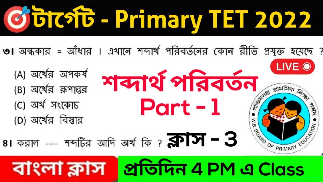 বাংলা Class। Primary TET Bengali Class। Bengali Grammar। Wb Primary TET Bengali Class। Wbtet Bengali
