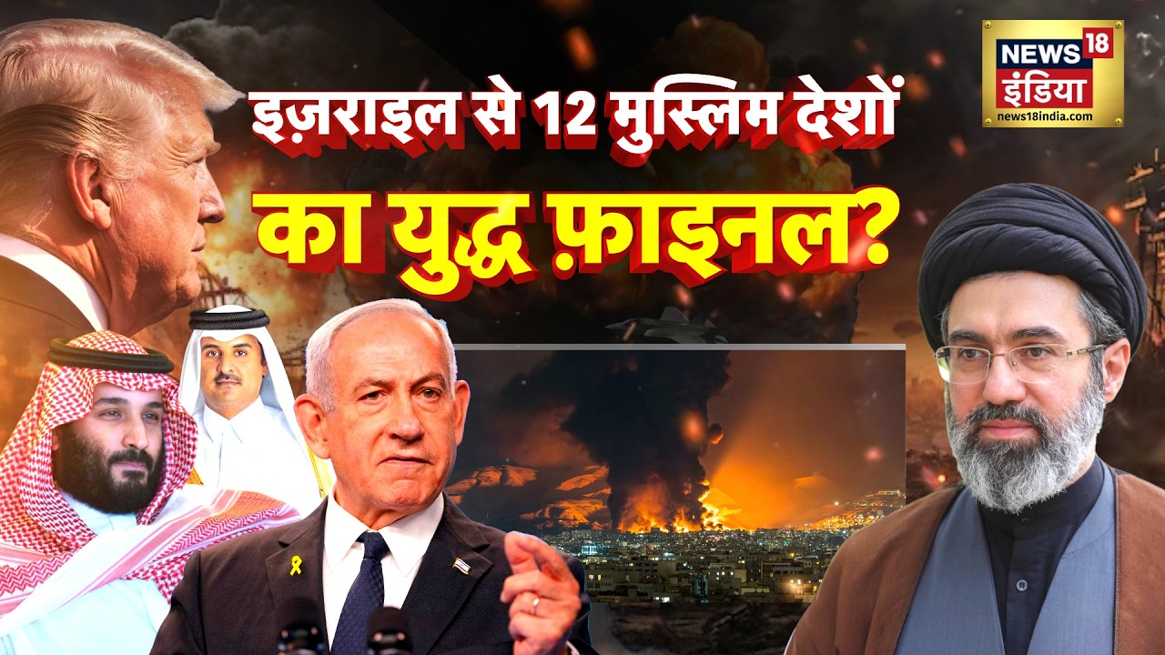 US-Israel Iran War : इज़राइल से 12 मुस्लिम देशों का युद्ध फ़ाइनल.? | Oil LPG Crisis | N18G