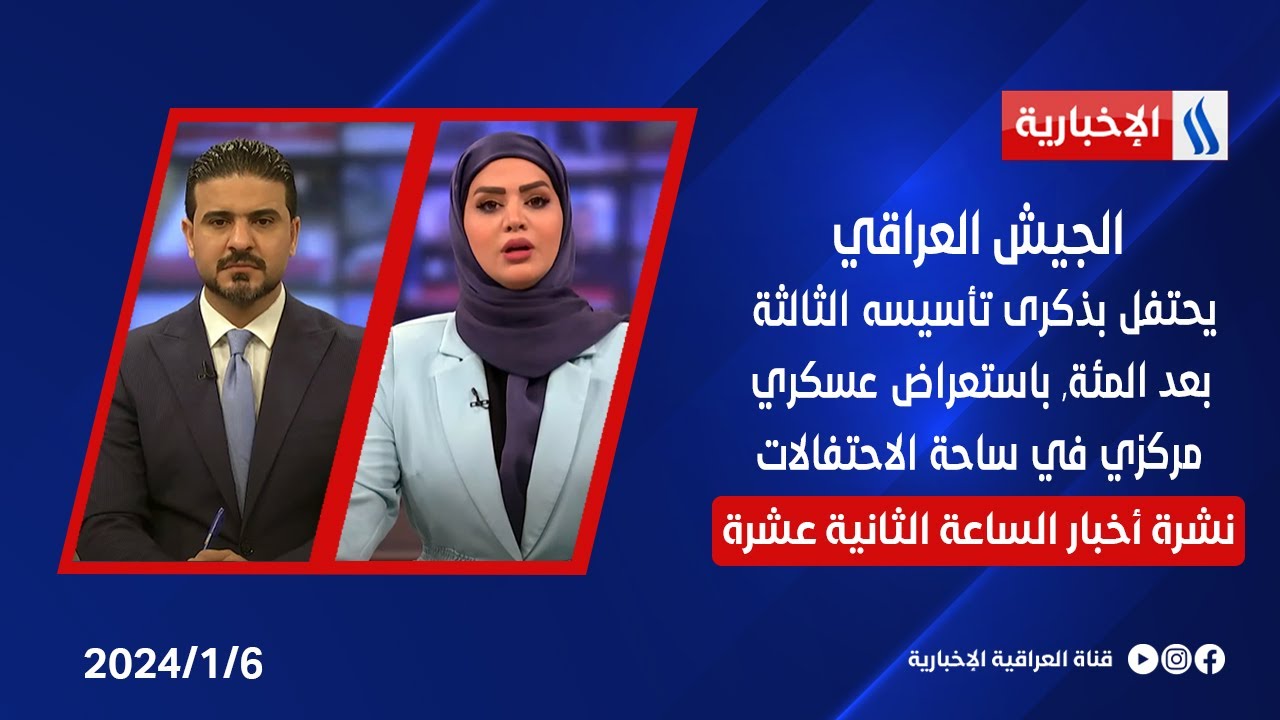 الجيش العراقي يحتفل بذكرى تأسيسه 103 باستعراض عسكري مركزي في ساحة الاحتفالات في نشرة الـ 12