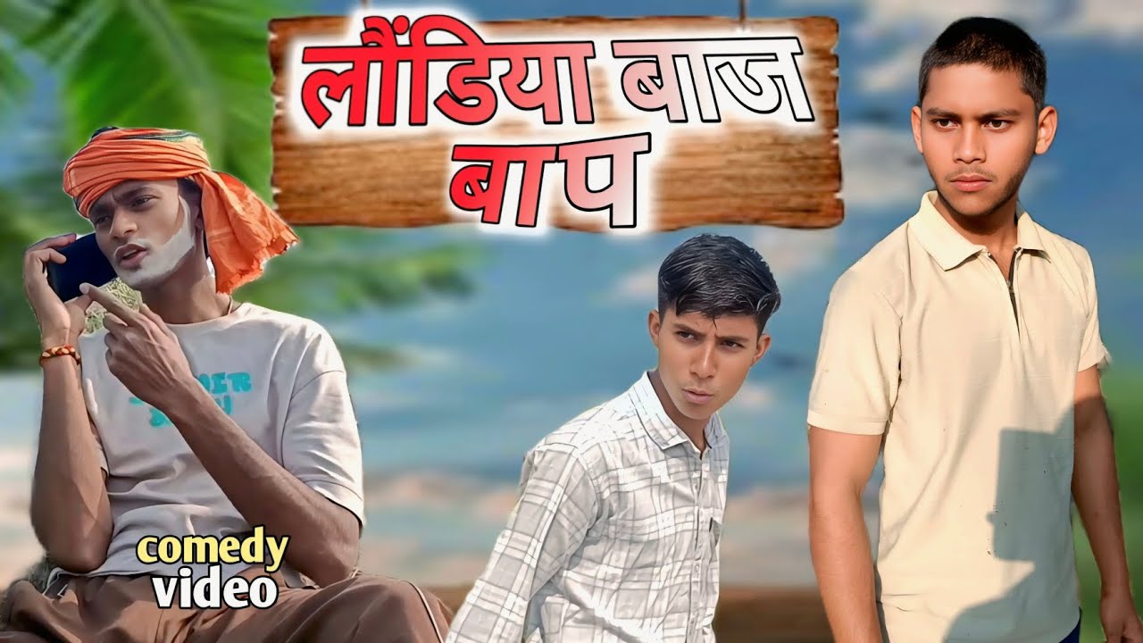 लौंडिया बाज बाप😂 || Laundiya baaj baap ||comedy video||